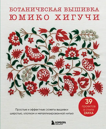 Ботаническая вышивка Юмико Хигучи. Простые и эффектные сюжеты вышивки шерстью, хлопком и металлизированной нитью - фото 1