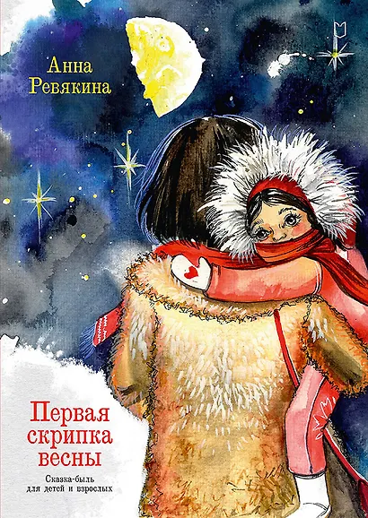 Первая скрипка весны. Сказка-быль для детей и взрослых - фото 1