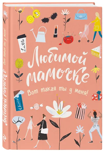 Любимой мамочке. Вот такая ты у меня! - фото 3