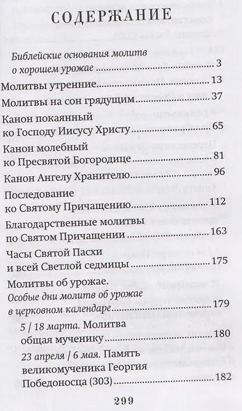 Православный молитвослов "Сеятель". Секреты хороших урожаев - фото 3