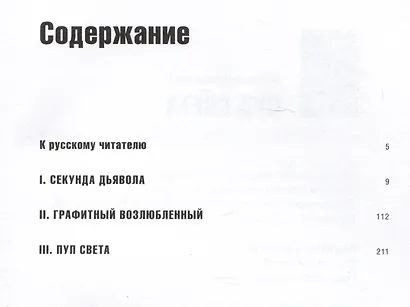 Пуп света: (Роман в трeх шрифтах и одной рукописи света) - фото 2