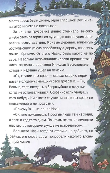 Охотники за мифами. 6. Поместье зловещих оборотней - фото 7