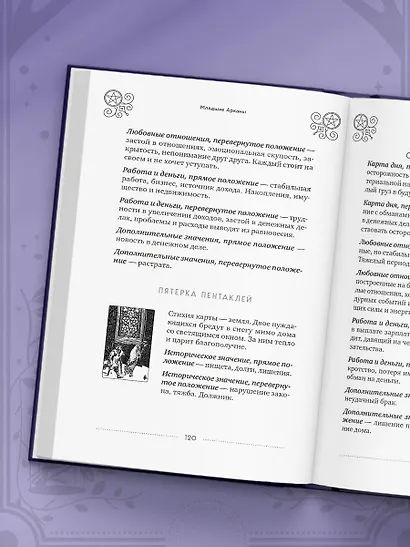 Классическое Таро Уэйта для начинающих. Подробное руководство для самостоятельного обучения - фото 7