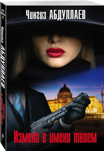 Измена в имени твоем - фото 3