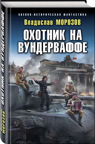 Охотник на вундерваффе - фото 3