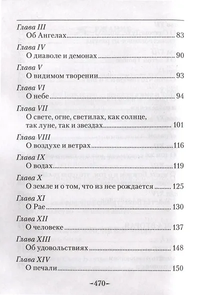 Точное изложение Православной веры - фото 5