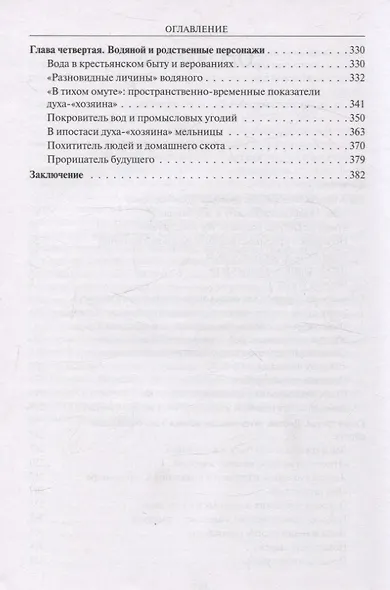 Русская мифология. Духи-"хозяева" и традиционный крестьянский быт - фото 4