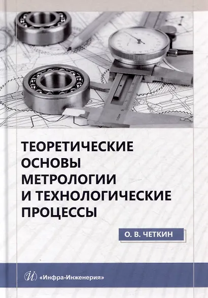 Теоретические основы метрологии и технологические процессы: учебное пособие - фото 1