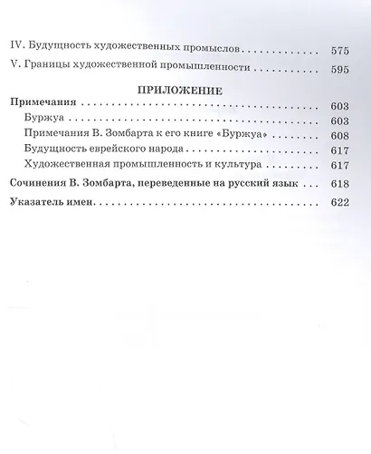 Буржуа. К истории духовного развития современного экономического человека - фото 6