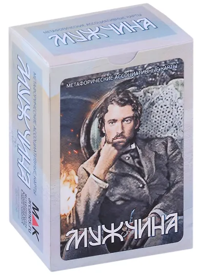 Метафорические ассоциативные карты "Мужчина" - фото 1