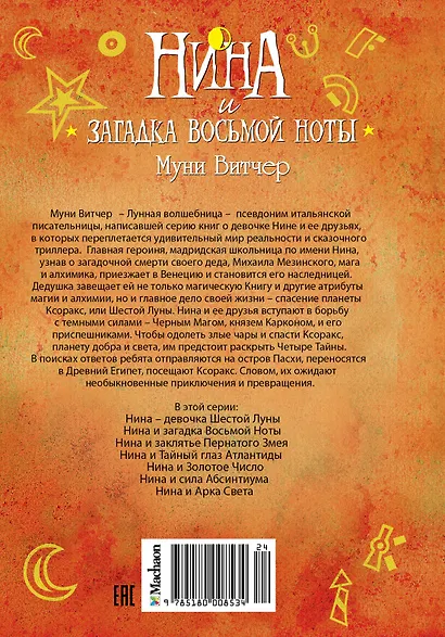 Нина и загадка Восьмой Ноты - фото 2