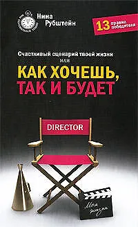 Счастливый сценарий твоей жизни, или Как хочешь, так и будет. 13 правил победителя - фото 1