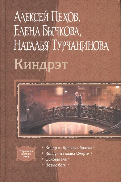 Киндрэт: Киндрэт. Кровные братья, Колдун из клана Смерти, Основатель, Новые боги - фото 1