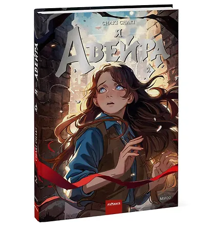 Я — Авейра. Том 2 - фото 3