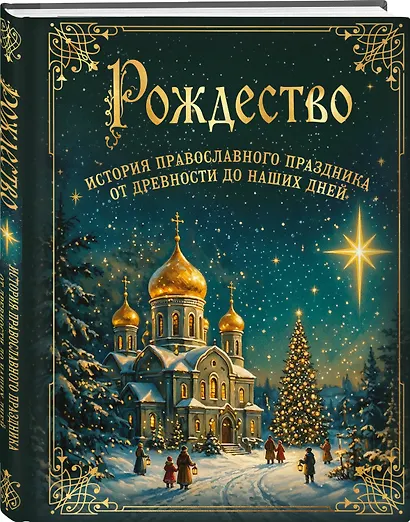 Рождество. История православного праздника от древности до наших дней - фото 3