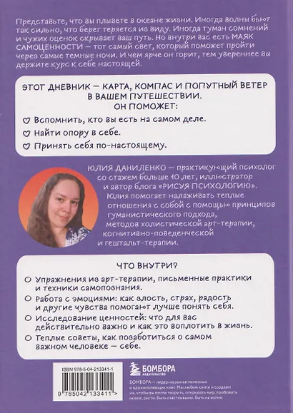 Маяк моей души. Дневник самоценности. Как разбудить внутренний свет, который не гаснет даже в шторм - фото 2