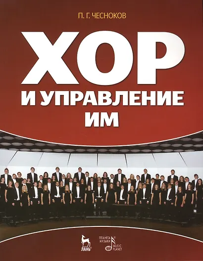 Хор и управление им: учебное пособие, 4-е изд., стер. - фото 1