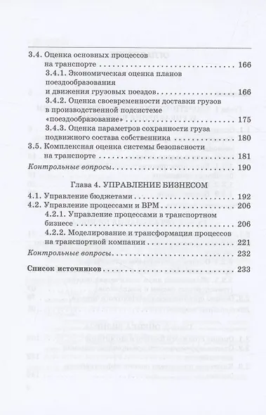 Основы экономики, организации и процессного управления бизнесом на транспорте: Учебное пособие - фото 4