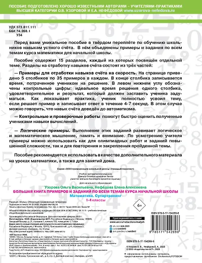 Большая книга примеров и заданий по всем темам курса начальной школы. 1-4 классы. Математика. Супертренинг - фото 2
