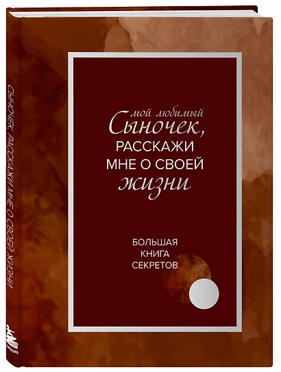 Мой любимый сыночек, расскажи мне о своей жизни. Большая книга секретов - фото 3
