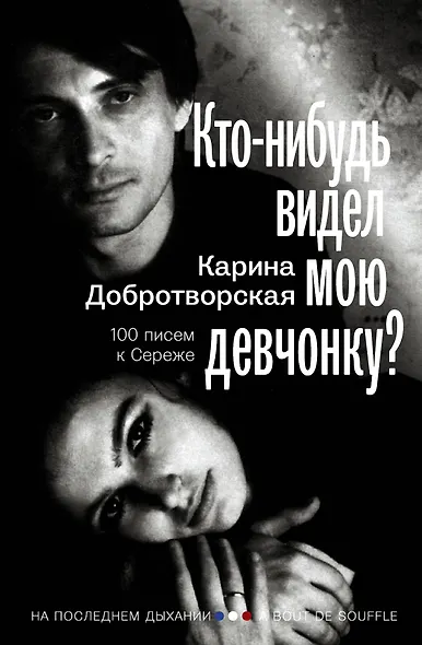 Кто-нибудь видел мою девчонку? 100 писем к Сереже - фото 1