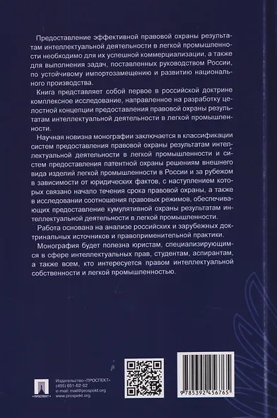Правовая охрана результатов интеллектуальной деятельности в легкой промышленности. Монография - фото 2