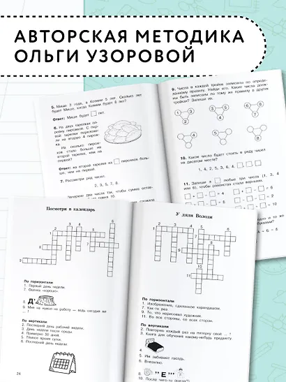 Головоломки: словарные, орфографические, математические. 1-4 классы - фото 6