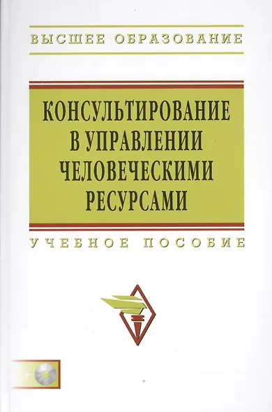 Консультирование в управлении человеческими ресурсами: Учеб. пособие - фото 1