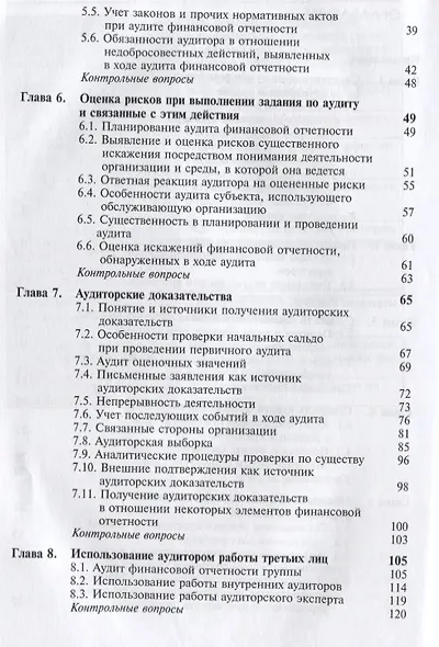 Международные стандарты аудиторской деятельности (2 изд) Ендовицкий - фото 3