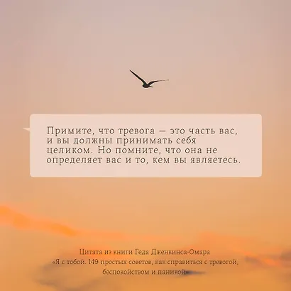 Я с тобой. 149 простых советов как справиться с тревогой, беспокойством и паникой - фото 4