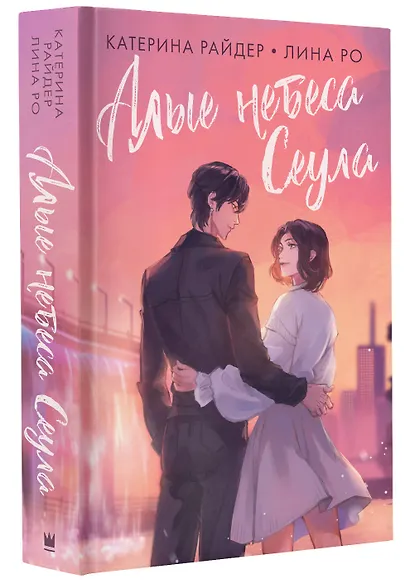 Алые небеса Сеула - фото 3