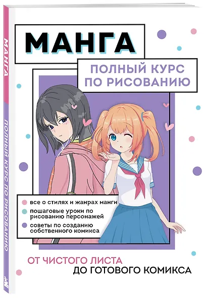 Манга. От чистого листа до готового комикса. Полный курс по рисованию - фото 3