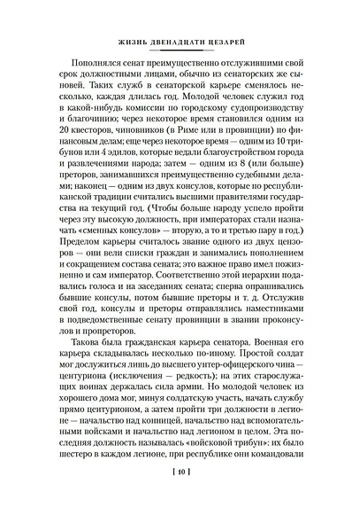 Жизнь двенадцати цезарей. О знаменитых людях - фото 14