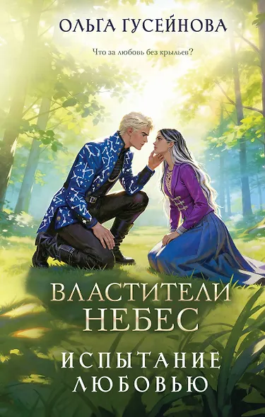 Властители небес. Испытание любовью - фото 1
