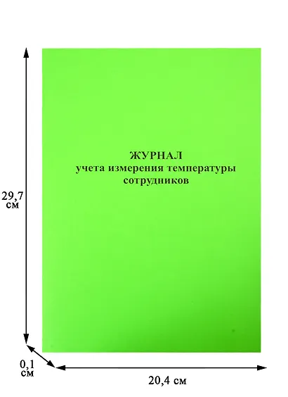 Журнал учета измерения температуры сотрудников - фото 2