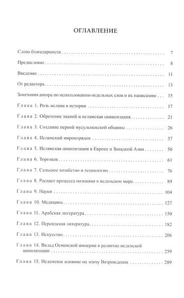 Исламская цивилизация и вклад мусульман в эпоху Возрождения - фото 2