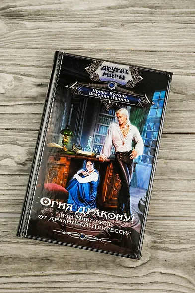 Огня дракону! или Микстура от драконьей депрессии - фото 5