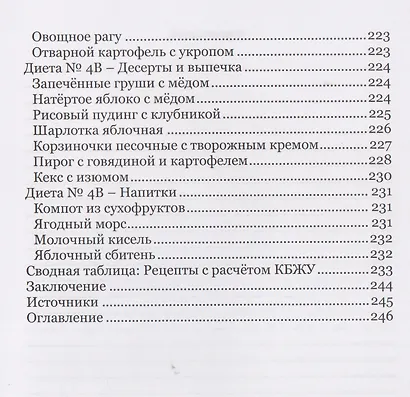 Здоровый стол - Здоровый стул. Основы диетического питания при заболеваниях и расстройствах кишечника - фото 10