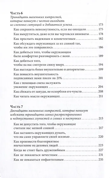 Знакомства и связи. Как легко и непринужденно знакомиться с кем угодно и превращать незнакомых людей в друзей и партнеров - фото 5