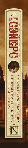 Смерть по объявлению. Неприятности в клубе "Беллона" - фото 4