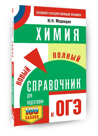 ОГЭ. Химия. Новый полный справочник для подготовки к ОГЭ - фото 3