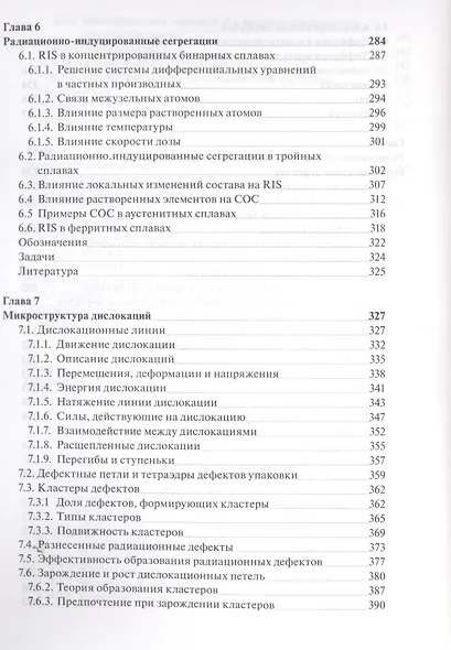 Основы радиационного материаловедения. Металлы и сплавы - фото 5