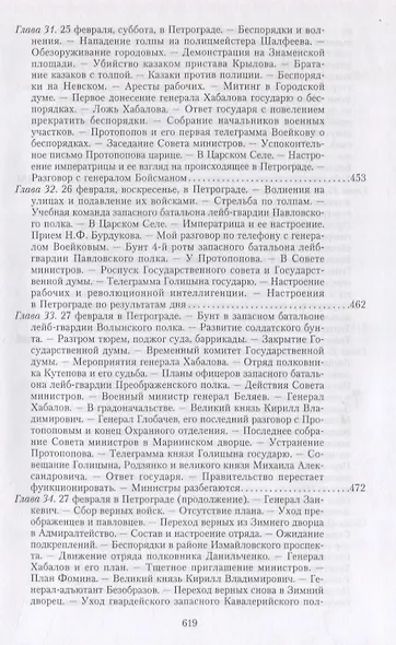 Великая война и Февральская революция 1914—1917 гг. Воспоминания генерал-майора Отдельного корпуса жандармов, начальника императорской дворцовой охраны Николая II - фото 13