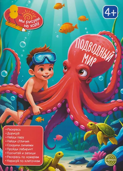 Подводный мир. Книга с заданиями - фото 1