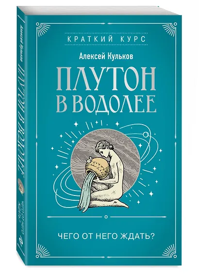 Плутон в Водолее. Чего от него ждать? - фото 3