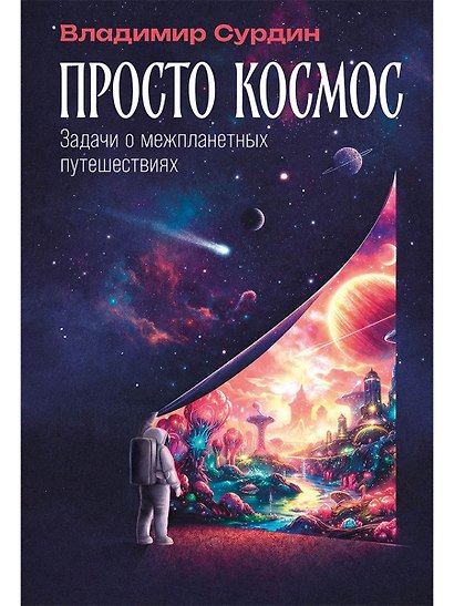 Просто космос: Задачи о межпланетных путешествиях - фото 1