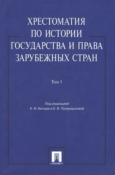 Хрестоматия по истории государства и права зарубежных стран: учеб. пособие: в 2 т. Т. 1 - фото 1