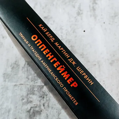 Оппенгеймер. Триумф и трагедия Американского Прометея - фото 9