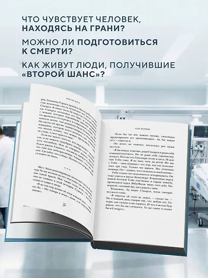 Второй шанс. Реаниматолог о жизненных уроках тех, кто пережил смерть - фото 6