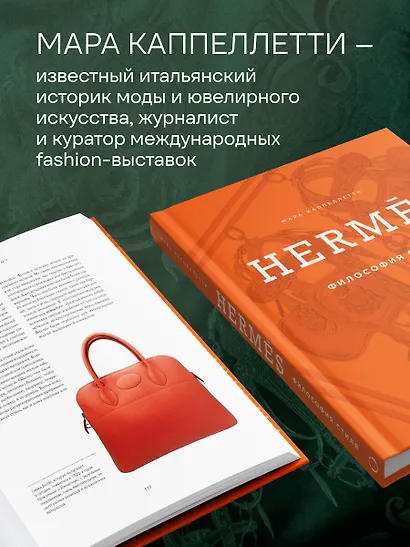 Hermès. Философия стиля - фото 7
